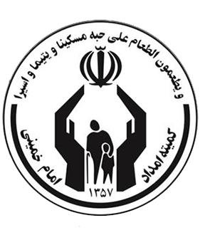 کمیته امداد امام خمینی (ره)